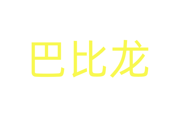 听装饮料
